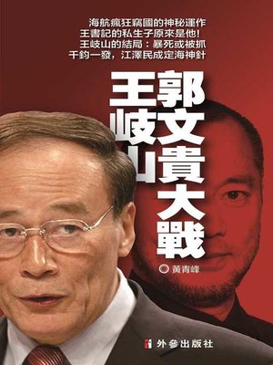 郭文貴大戰王岐山 - ebook